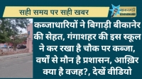 कब्जाधारियों ने बिगाड़ी बीकानेर की सेहत, गंगाशहर की इस स्कूल ने कर रखा है चौक पर कब्जा, वर्षों से मौन है प्रशासन, आख़िर क्या है वजह?, देखें वीडियो